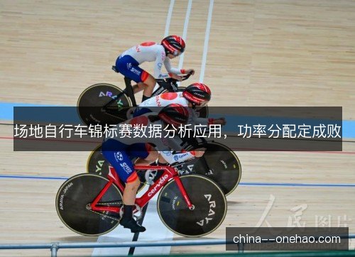 场地自行车锦标赛数据分析应用，功率分配定成败