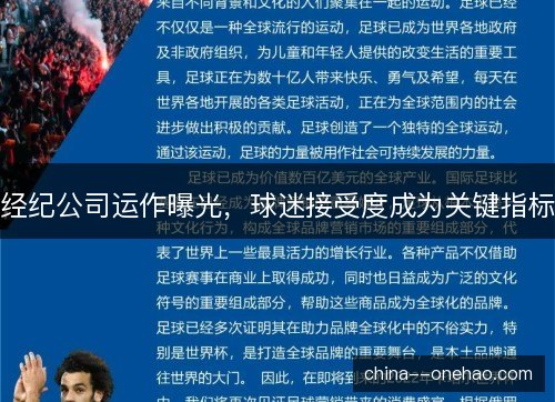经纪公司运作曝光,球迷接受度成为关键指标 经纪公司运作曝光,球迷接受度成为关键指标